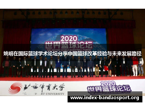 姚明在国际篮球学术论坛分享中国篮球改革经验与未来发展路径 姚明在国际篮球学术论坛分享中国篮球改革经验与未来发展路径