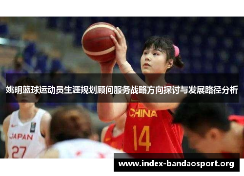 姚明篮球运动员生涯规划顾问服务战略方向探讨与发展路径分析 姚明篮球运动员生涯规划顾问服务战略方向探讨与发展路径分析