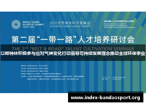 以斯特林积极参与应对气候变化行动倡导可持续发展理念推动全球环保事业 以斯特林积极参与应对气候变化行动倡导可持续发展理念推动全球环保事业