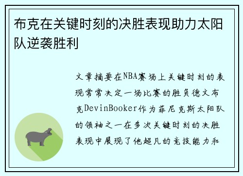 布克在关键时刻的决胜表现助力太阳队逆袭胜利 布克在关键时刻的决胜表现助力太阳队逆袭胜利