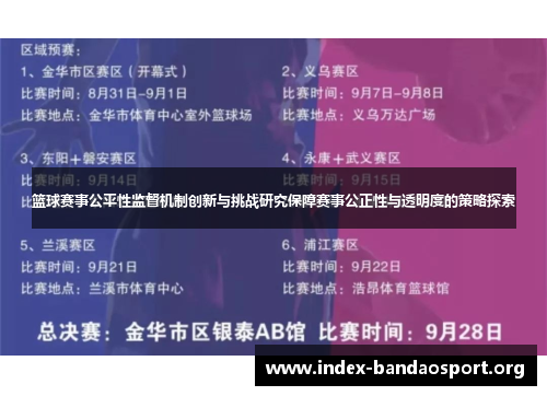 篮球赛事公平性监督机制创新与挑战研究保障赛事公正性与透明度的策略探索 篮球赛事公平性监督机制创新与挑战研究保障赛事公正性与透明度的策略探索