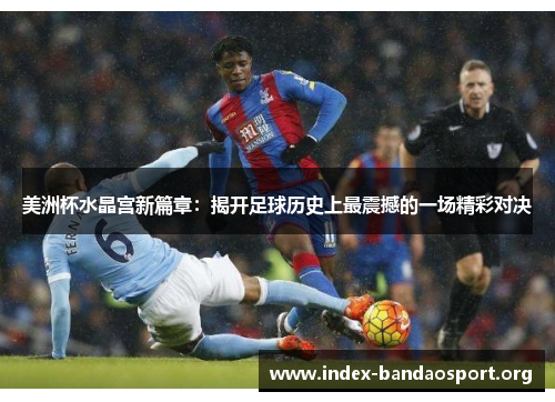 美洲杯水晶宫新篇章：揭开足球历史上最震撼的一场精彩对决