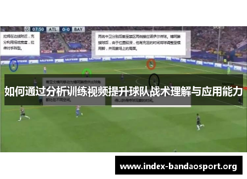 如何通过分析训练视频提升球队战术理解与应用能力 如何通过分析训练视频提升球队战术理解与应用能力