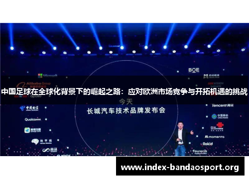 中国足球在全球化背景下的崛起之路:应对欧洲市场竞争与开拓机遇的挑战 中国足球在全球化背景下的崛起之路:应对欧洲市场竞争与开拓机遇的挑战