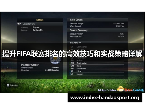 提升FIFA联赛排名的高效技巧和实战策略详解 提升FIFA联赛排名的高效技巧和实战策略详解