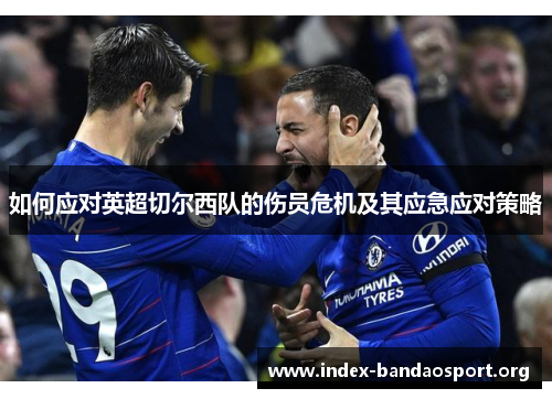 如何应对英超切尔西队的伤员危机及其应急应对策略 如何应对英超切尔西队的伤员危机及其应急应对策略