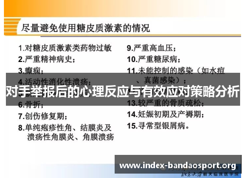 对手举报后的心理反应与有效应对策略分析 对手举报后的心理反应与有效应对策略分析