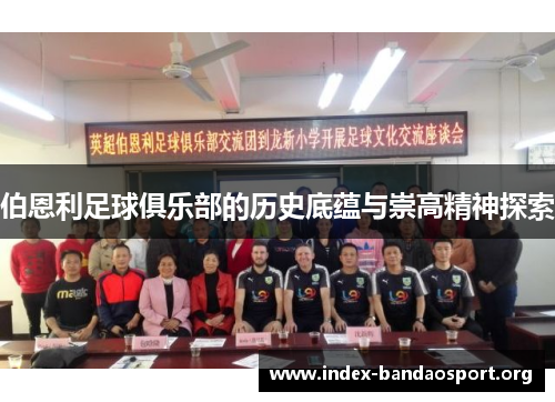 伯恩利足球俱乐部的历史底蕴与崇高精神探索 伯恩利足球俱乐部的历史底蕴与崇高精神探索
