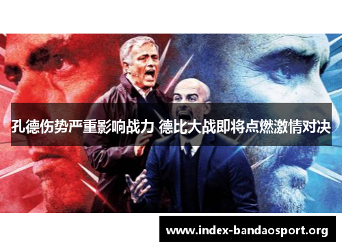 孔德伤势严重影响战力 德比大战即将点燃激情对决 孔德伤势严重影响战力 德比大战即将点燃激情对决