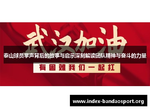 泰山球员掌声背后的故事与启示深刻解读团队精神与奋斗的力量 泰山球员掌声背后的故事与启示深刻解读团队精神与奋斗的力量