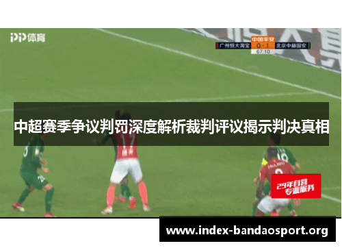 中超赛季争议判罚深度解析裁判评议揭示判决真相 中超赛季争议判罚深度解析裁判评议揭示判决真相