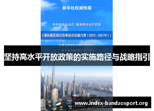 坚持高水平开放政策的实施路径与战略指引 坚持高水平开放政策的实施路径与战略指引