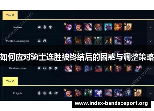 如何应对骑士连胜被终结后的困惑与调整策略 如何应对骑士连胜被终结后的困惑与调整策略