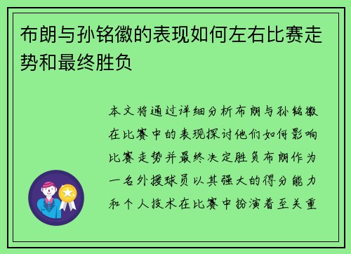 布朗与孙铭徽的表现如何左右比赛走势和最终胜负 布朗与孙铭徽的表现如何左右比赛走势和最终胜负