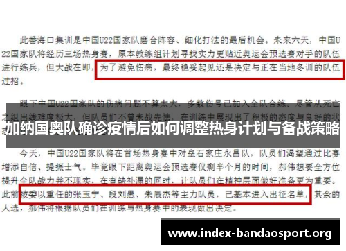 加纳国奥队确诊疫情后如何调整热身计划与备战策略 加纳国奥队确诊疫情后如何调整热身计划与备战策略