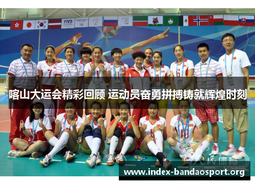 喀山大运会精彩回顾 运动员奋勇拼搏铸就辉煌时刻 喀山大运会精彩回顾 运动员奋勇拼搏铸就辉煌时刻