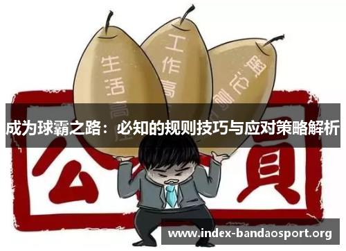 成为球霸之路:必知的规则技巧与应对策略解析 成为球霸之路:必知的规则技巧与应对策略解析