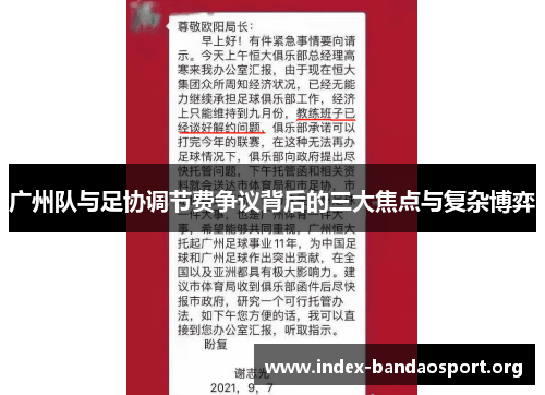 广州队与足协调节费争议背后的三大焦点与复杂博弈 广州队与足协调节费争议背后的三大焦点与复杂博弈