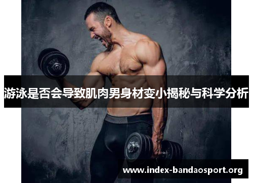 游泳是否会导致肌肉男身材变小揭秘与科学分析