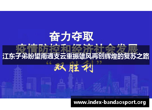 江东子弟盼望南通支云重振雄风再创辉煌的复苏之路 江东子弟盼望南通支云重振雄风再创辉煌的复苏之路