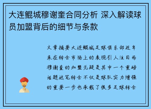 大连鲲城穆谢奎合同分析 深入解读球员加盟背后的细节与条款 大连鲲城穆谢奎合同分析 深入解读球员加盟背后的细节与条款
