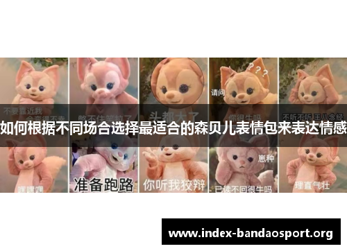 如何根据不同场合选择最适合的森贝儿表情包来表达情感 如何根据不同场合选择最适合的森贝儿表情包来表达情感
