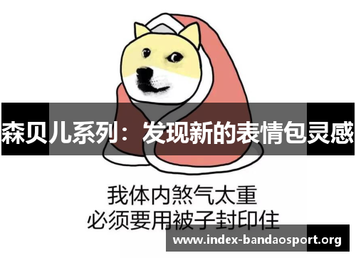 森贝儿系列:发现新的表情包灵感 森贝儿系列:发现新的表情包灵感