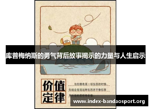库普梅纳斯的勇气背后故事揭示的力量与人生启示 库普梅纳斯的勇气背后故事揭示的力量与人生启示