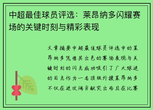 中超最佳球员评选:莱昂纳多闪耀赛场的关键时刻与精彩表现 中超最佳球员评选:莱昂纳多闪耀赛场的关键时刻与精彩表现