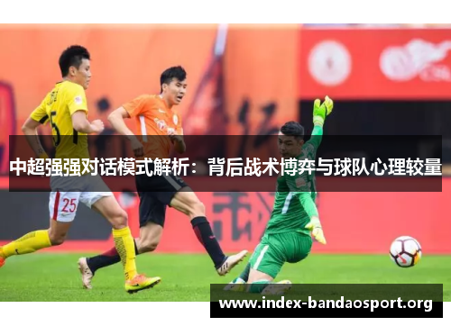 中超强强对话模式解析：背后战术博弈与球队心理较量