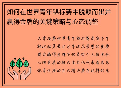 如何在世界青年锦标赛中脱颖而出并赢得金牌的关键策略与心态调整 如何在世界青年锦标赛中脱颖而出并赢得金牌的关键策略与心态调整