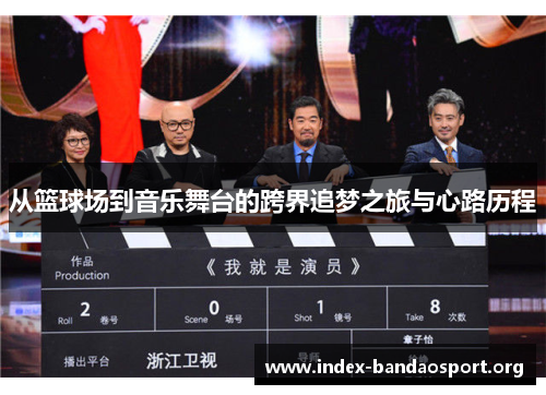 从篮球场到音乐舞台的跨界追梦之旅与心路历程 从篮球场到音乐舞台的跨界追梦之旅与心路历程