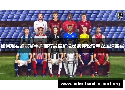 如何观看欧冠赛事并推荐最佳解说员助你轻松享受足球盛宴