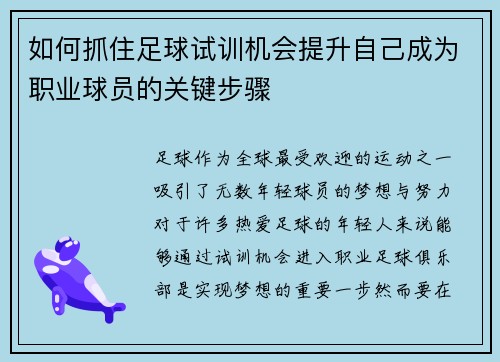 如何抓住足球试训机会提升自己成为职业球员的关键步骤 如何抓住足球试训机会提升自己成为职业球员的关键步骤
