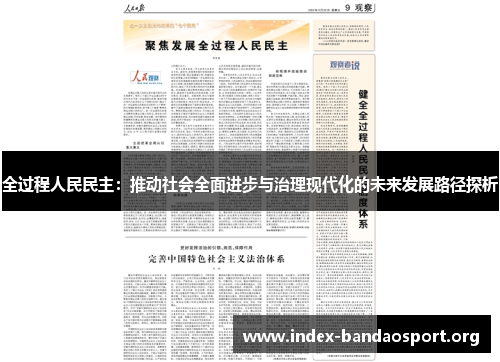 全过程人民民主：推动社会全面进步与治理现代化的未来发展路径探析