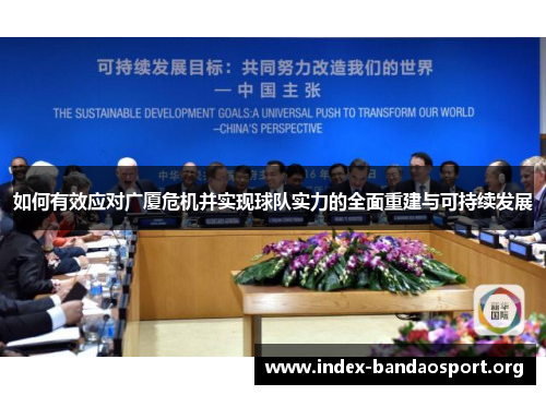 如何有效应对广厦危机并实现球队实力的全面重建与可持续发展 如何有效应对广厦危机并实现球队实力的全面重建与可持续发展