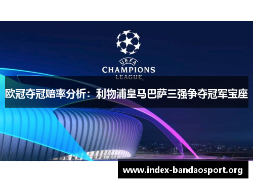欧冠夺冠赔率分析:利物浦皇马巴萨三强争夺冠军宝座 欧冠夺冠赔率分析:利物浦皇马巴萨三强争夺冠军宝座
