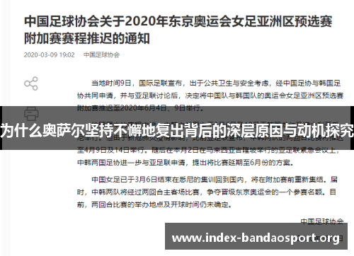 为什么奥萨尔坚持不懈地复出背后的深层原因与动机探究 为什么奥萨尔坚持不懈地复出背后的深层原因与动机探究