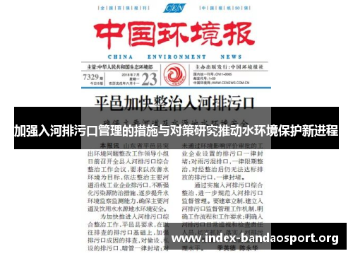 加强入河排污口管理的措施与对策研究推动水环境保护新进程 加强入河排污口管理的措施与对策研究推动水环境保护新进程