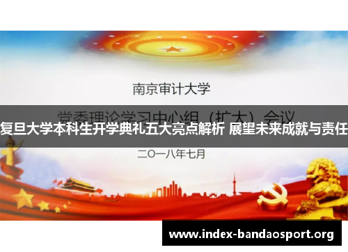 复旦大学本科生开学典礼五大亮点解析 展望未来成就与责任 复旦大学本科生开学典礼五大亮点解析 展望未来成就与责任