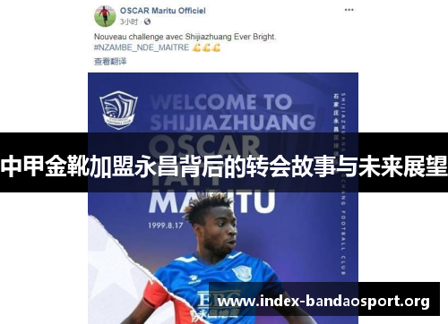 中甲金靴加盟永昌背后的转会故事与未来展望 中甲金靴加盟永昌背后的转会故事与未来展望
