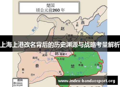 上海上港改名背后的历史渊源与战略考量解析