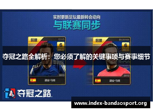 夺冠之路全解析:您必须了解的关键事项与赛事细节 夺冠之路全解析:您必须了解的关键事项与赛事细节