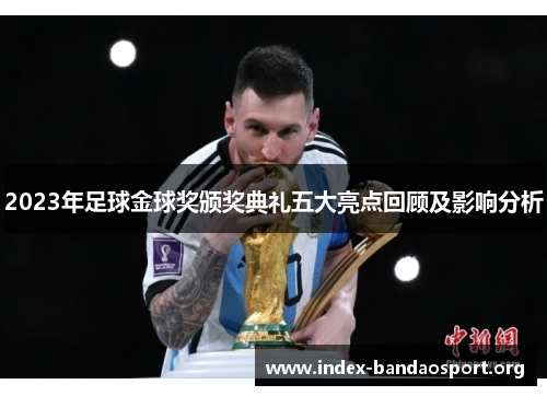 2023年足球金球奖颁奖典礼五大亮点回顾及影响分析 2023年足球金球奖颁奖典礼五大亮点回顾及影响分析