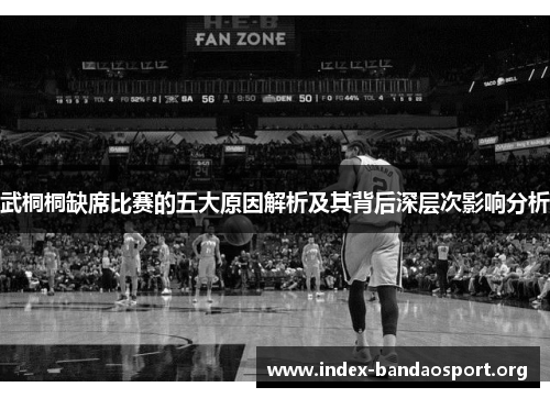 武桐桐缺席比赛的五大原因解析及其背后深层次影响分析 武桐桐缺席比赛的五大原因解析及其背后深层次影响分析