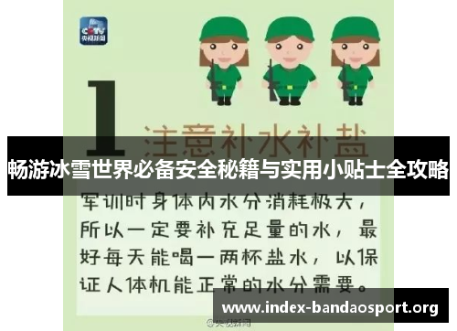 畅游冰雪世界必备安全秘籍与实用小贴士全攻略 畅游冰雪世界必备安全秘籍与实用小贴士全攻略