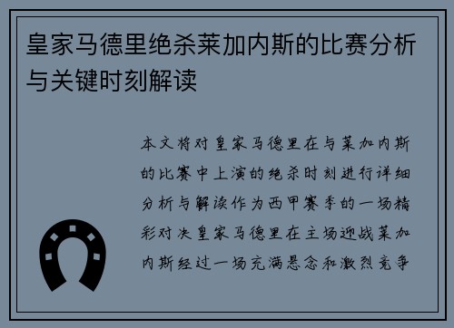 皇家马德里绝杀莱加内斯的比赛分析与关键时刻解读 皇家马德里绝杀莱加内斯的比赛分析与关键时刻解读