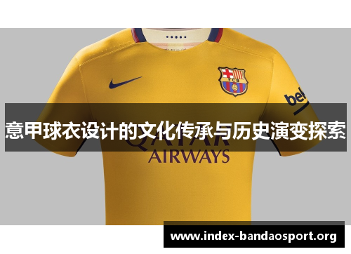 意甲球衣设计的文化传承与历史演变探索 意甲球衣设计的文化传承与历史演变探索