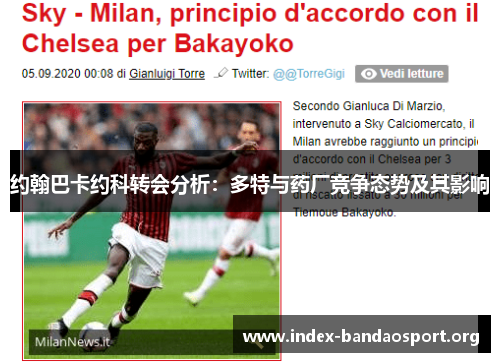 约翰巴卡约科转会分析:多特与药厂竞争态势及其影响 约翰巴卡约科转会分析:多特与药厂竞争态势及其影响