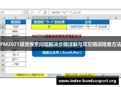 FM2021球员搜索问题解决步骤详解与常见错误排查方法 FM2021球员搜索问题解决步骤详解与常见错误排查方法